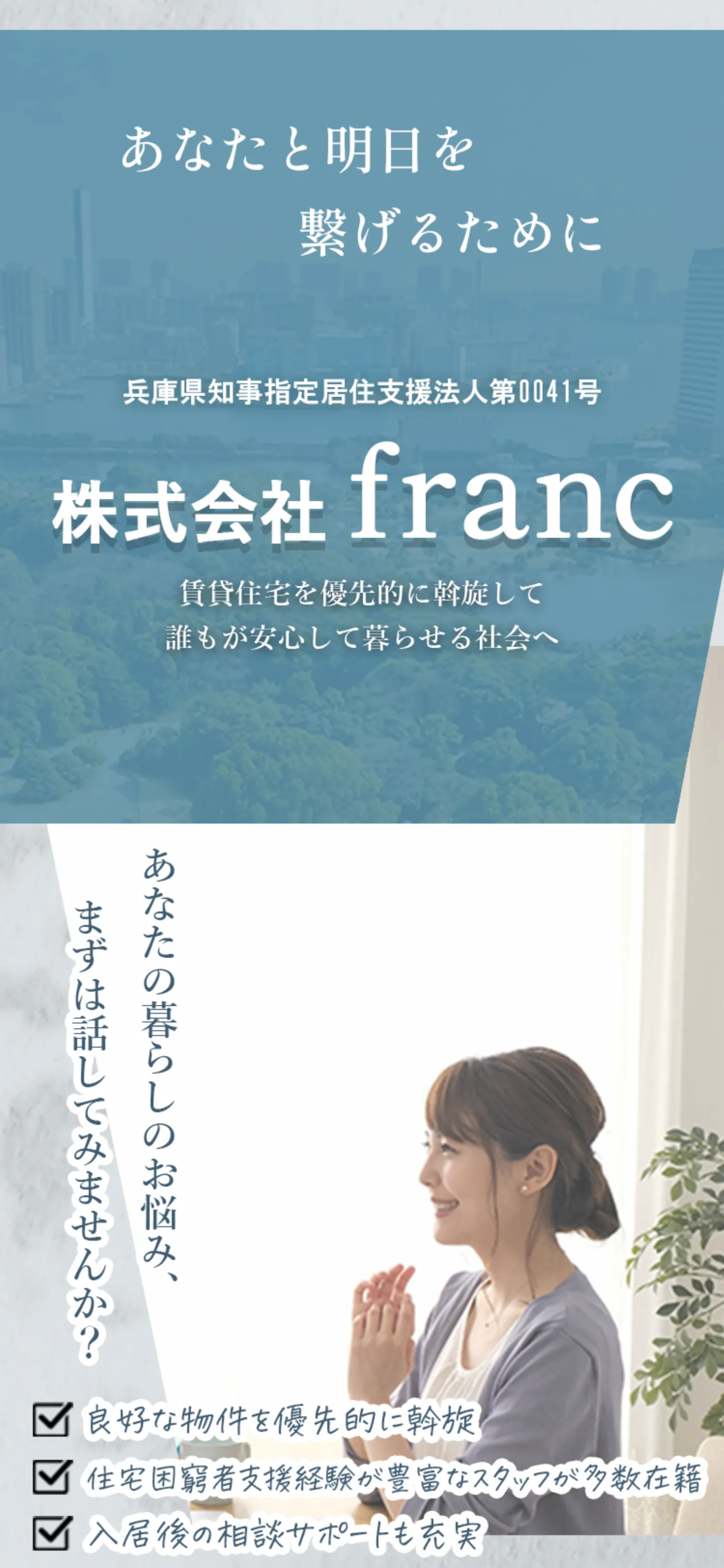 あなたと明日を繋げるために。兵庫県知事指定住宅支援法人第0041号。株式会社Franc。賃貸住宅を優先的に斡旋して、誰もが安心して暮らせる社会へ